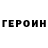 Героин хмурый Sergej Zajcev